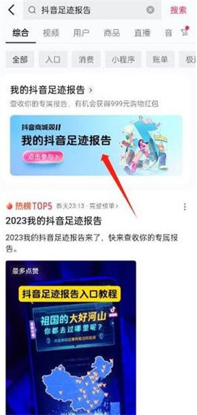 2023抖音足迹报告怎么查看 抖音2023足迹报告查看流程详解