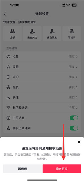 抖音如何设置只接收朋友通知