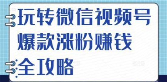 微信视频号涨粉技巧  微信视频号涨粉攻略