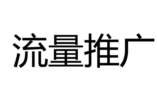 流量的推广具体技巧内容