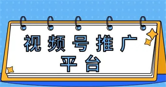 视频号付费推广  视频号付费推广效果如何