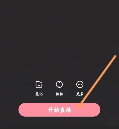 小红书软件怎么进行直播