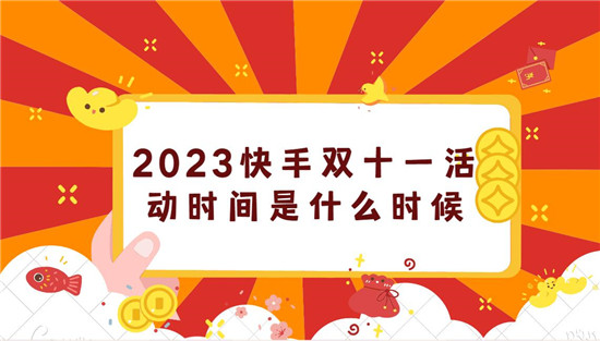 2023快手双十一活动时间是什么时候