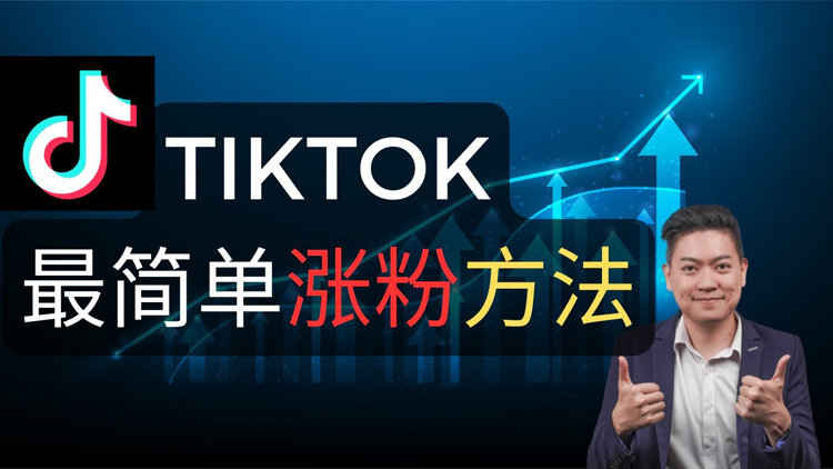 Tiktok刷粉丝|哪里可以购买Tiktok粉丝