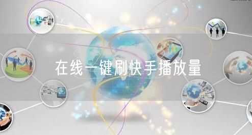 在线一键刷快手播放量