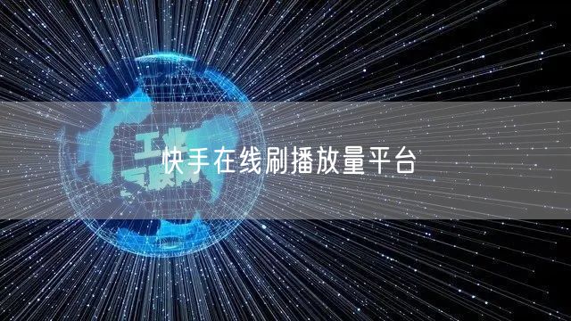 快手在线刷播放量平台