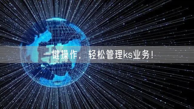 一键操作，轻松管理ks业务！