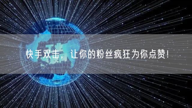 快手双击，让你的粉丝疯狂为你点赞！