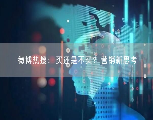 微博热搜：买还是不买？营销新思考