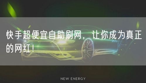 快手超便宜自助刷网，让你成为真正的网红！