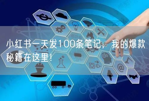 小红书一天发100条笔记，我的爆款秘籍在这里！