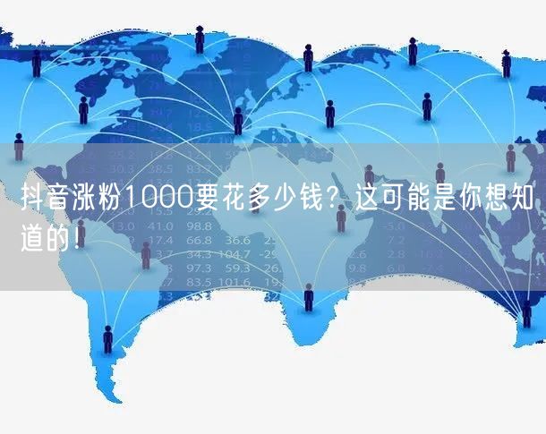 抖音涨粉1000要花多少钱？这可能是你想知道的！
