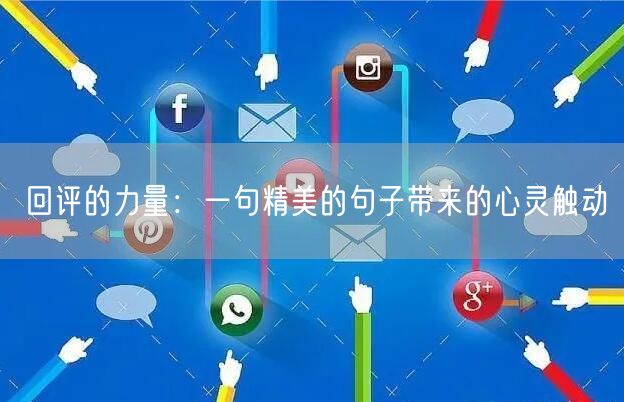 回评的力量：一句精美的句子带来的心灵触动