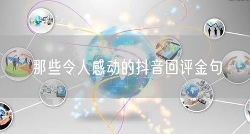 那些令人感动的抖音回评金句