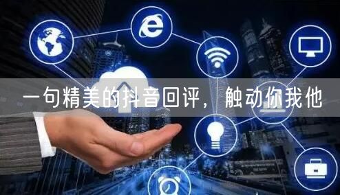 一句精美的抖音回评，触动你我他