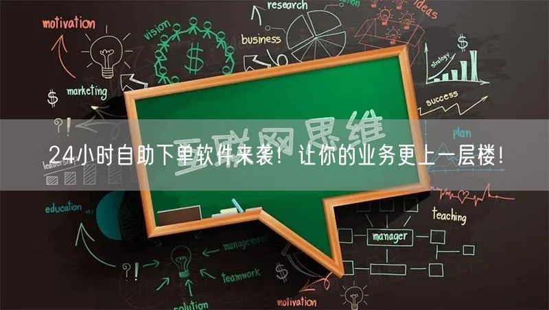24小时自助下单软件来袭！让你的业务更上一层楼！