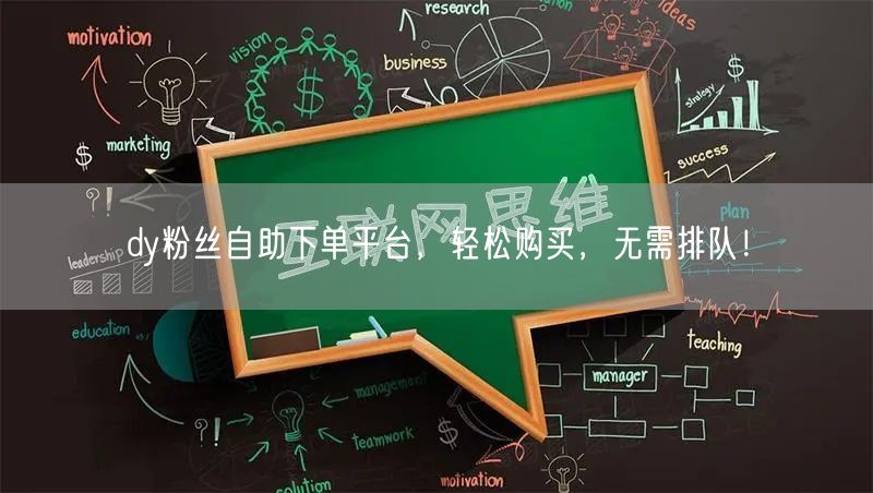 dy粉丝自助下单平台，轻松购买，无需排队！