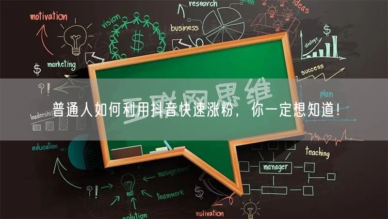 普通人如何利用抖音快速涨粉，你一定想知道！