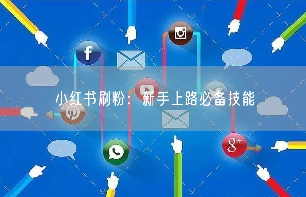 小红书刷粉：新手上路必备技能