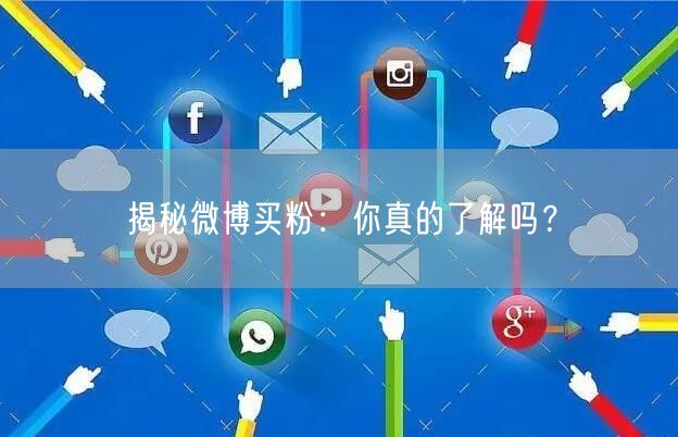 揭秘微博买粉：你真的了解吗？