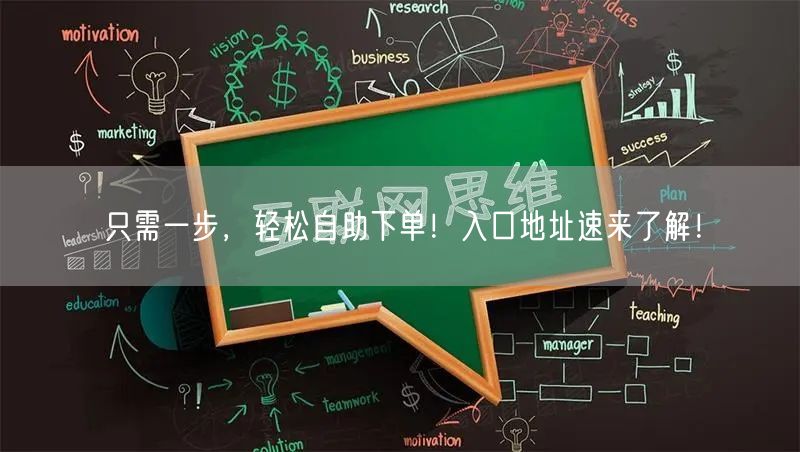 只需一步，轻松自助下单！入口地址速来了解！
