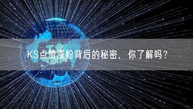 KS点赞涨粉背后的秘密，你了解吗？