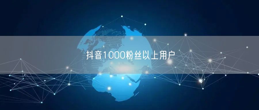 抖音1000粉丝以上用户