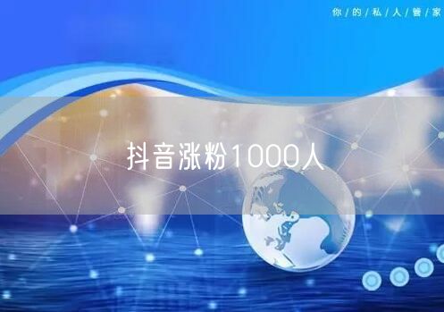 抖音涨粉1000人