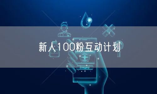 新人100粉互动计划