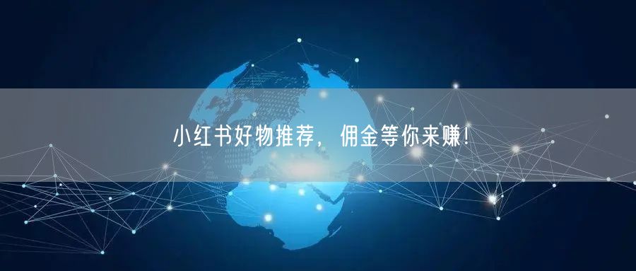 小红书好物推荐，佣金等你来赚！