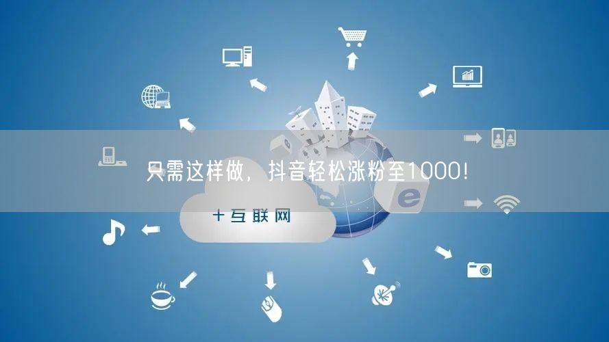 只需这样做，抖音轻松涨粉至1000！