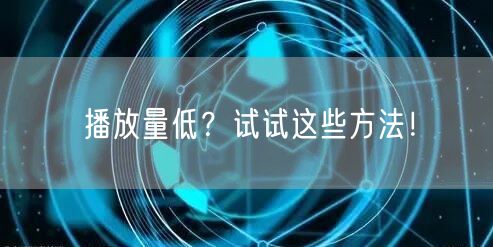 播放量低？试试这些方法！