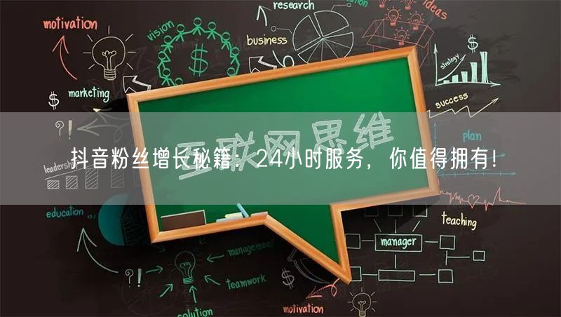 抖音粉丝增长秘籍：24小时服务，你值得拥有！