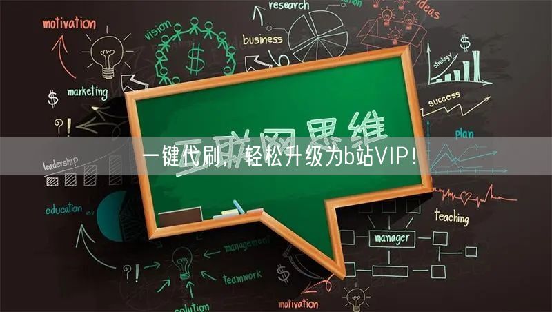 一键代刷，轻松升级为b站VIP！