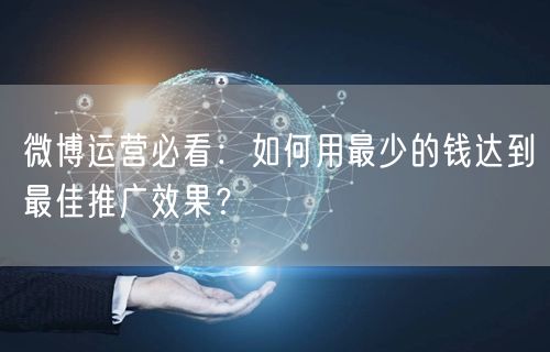 微博运营必看：如何用最少的钱达到最佳推广效果？