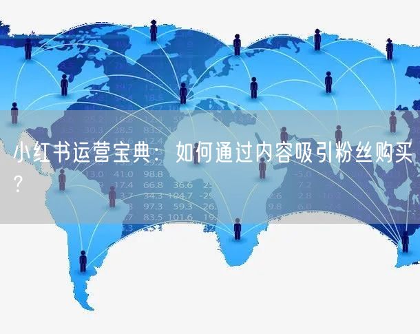 小红书运营宝典：如何通过内容吸引粉丝购买？