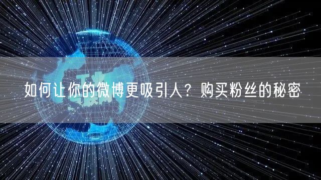 如何让你的微博更吸引人？购买粉丝的秘密