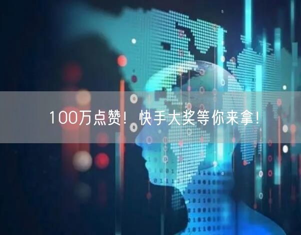 100万点赞！快手大奖等你来拿！