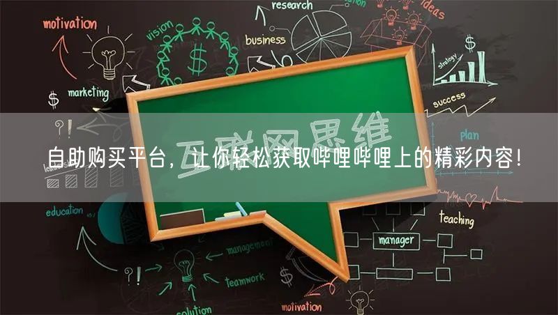 自助购买平台，让你轻松获取哔哩哔哩上的精彩内容！