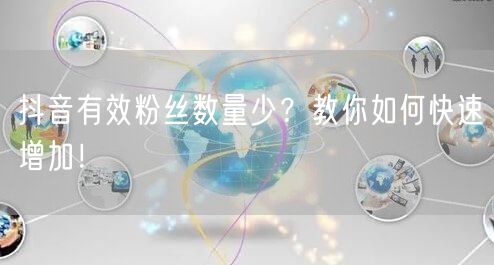 抖音有效粉丝数量少？教你如何快速增加！