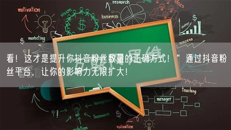 看！这才是提升你抖音粉丝数量的正确方式！”通过抖音粉丝平台，让你的影响力无限扩大