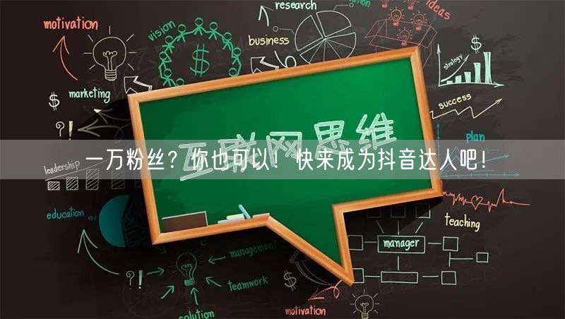 一万粉丝？你也可以！快来成为抖音达人吧！