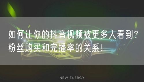 如何让你的抖音视频被更多人看到？粉丝购买和完播率的关系！