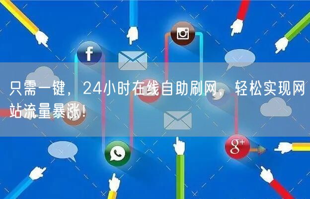 只需一键，24小时在线自助刷网，轻松实现网站流量暴涨！