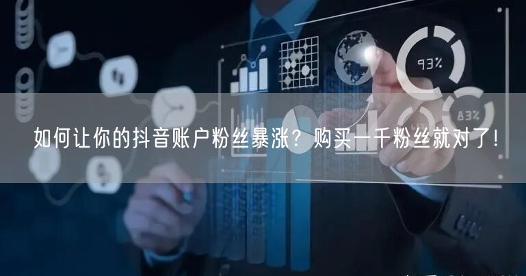 如何让你的抖音账户粉丝暴涨？购买一千粉丝就对了！