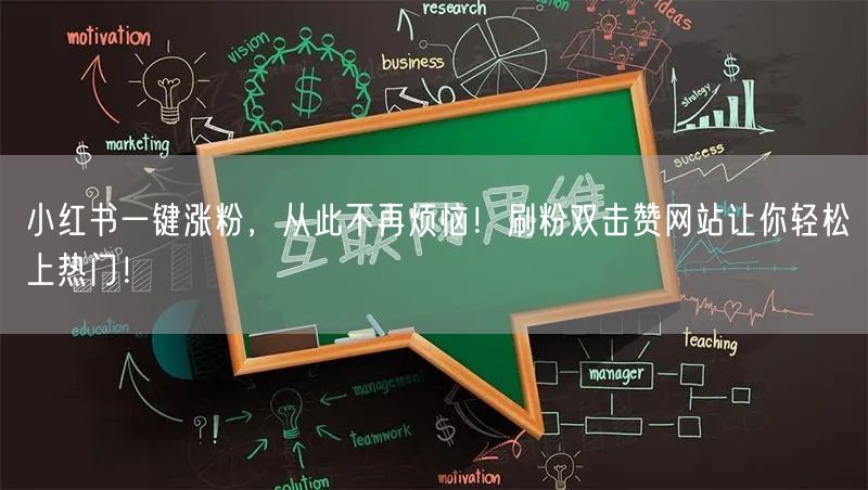 小红书一键涨粉，从此不再烦恼！刷粉双击赞网站让你轻松上热门！