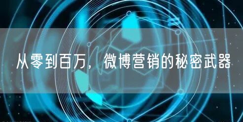 从零到百万，微博营销的秘密武器