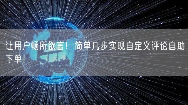 让用户畅所欲言！简单几步实现自定义评论自助下单！