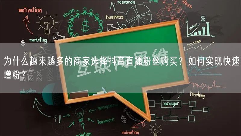 为什么越来越多的商家选择抖音直播粉丝购买？如何实现快速增粉？