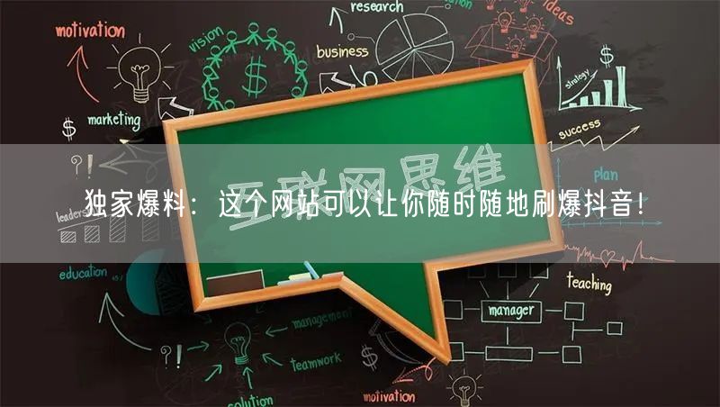 独家爆料：这个网站可以让你随时随地刷爆抖音！